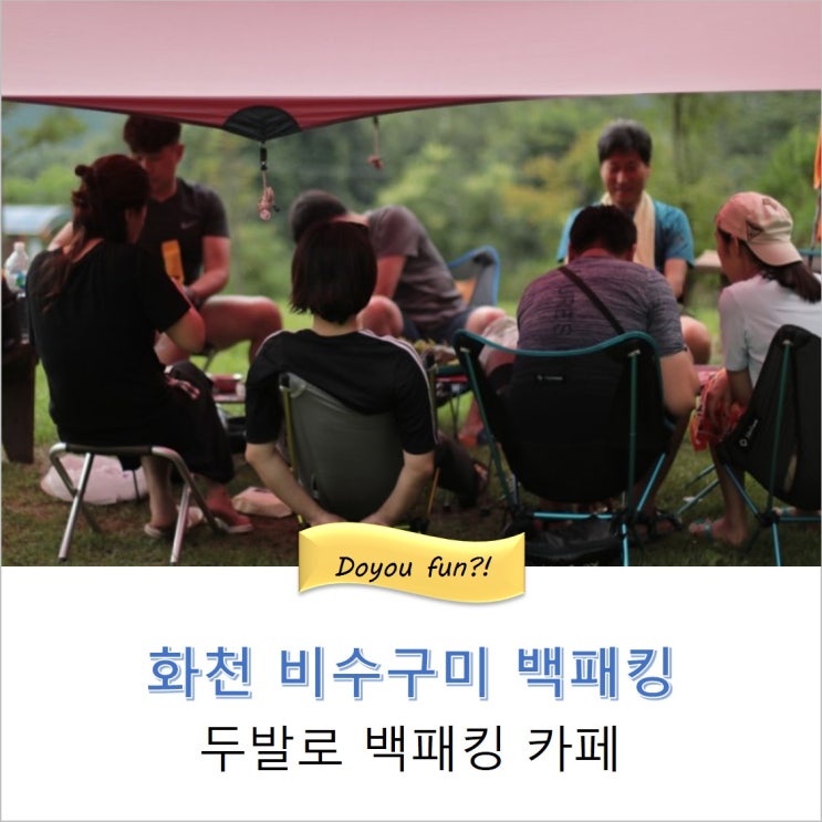  비수구미 에코랜드 백패킹