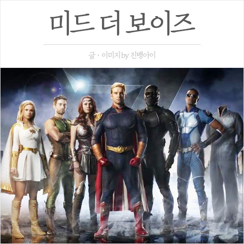  미드 더 보이즈 내용ㆍ줄거리ㆍ결말ㆍ스포有