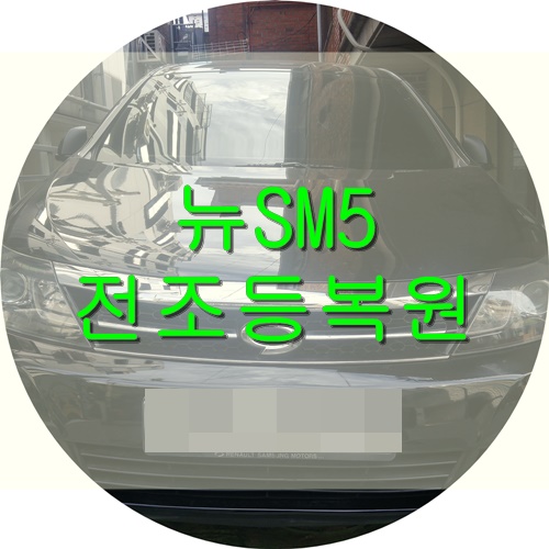  뉴SM5 헤드라이트복원 방법 알려드려요