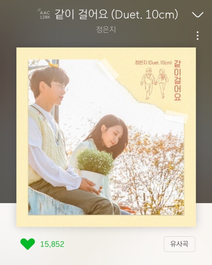  뮤직) 같이 걸어요(Duet. 10cm) - 정은지