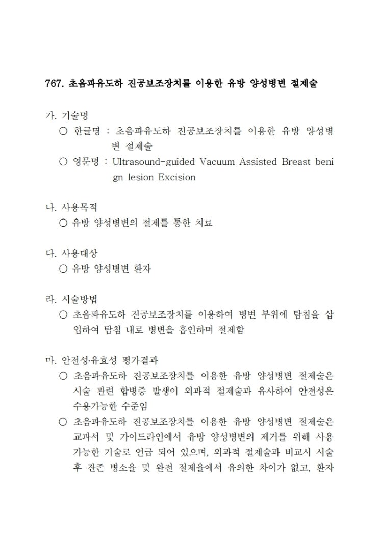 맘모톰 신의료기술 통과 후 달라진 부분-실손보험, 수술특약 보장과 연결되는 내용 맘모톰 신의료기술 통과 후 달라진 부분-실손보험, 수술특약 보장과 연결되는 내용