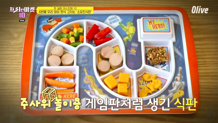  [프리한마켓 10] 핫 셀럽 머스트템 10 소유진 식판