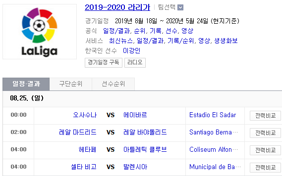 2019.08.24 라리가(프리메라리가) (오사수나 에이바르 | 레알마드리드 레알바야돌리드 | 헤타페 빌바오 | 셀타비고 발렌시아) 2019.08.24 라리가(프리메라리가) (오사수나 에이바르 | 레알마드리드 레알바야돌리드 | 헤타페 빌바오 | 셀타비고 발렌시아)