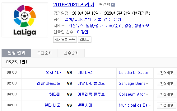 2019.08.24 라리가(프리메라리가) (오사수나 에이바르 | 레알마드리드 레알바야돌리드 | 헤타페 빌바오 | 셀타비고 발렌시아)
