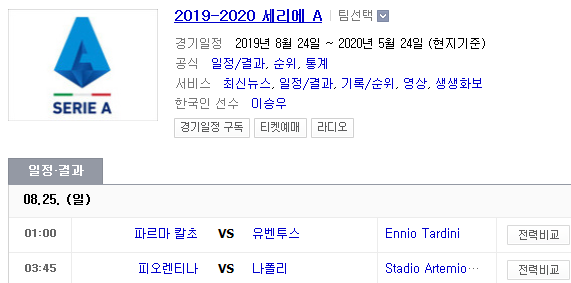 2019.08.24 세리에A (파르마 유벤투스 | 피오렌티나 나폴리)