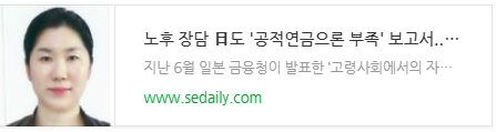 노후 장담 日도 "공적연금으론 부족" 보고서...비과세상품 등 개인 재테크 필수 노후 장담 日도 "공적연금으론 부족" 보고서...비과세상품 등 개인 재테크 필수