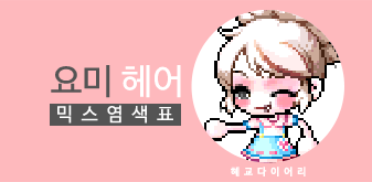 [KMS 캐시] 메이플스토리 요미 헤어 믹스염색표 / 믹염표