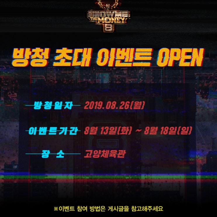  쇼미더머니8 방청 당첨!!! (고양체육관 주차 등)