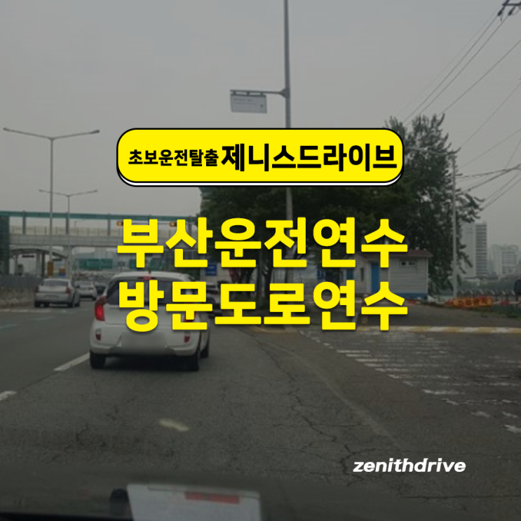  부산 동구 초량동운전연수 회전의 핵심은 핸들링