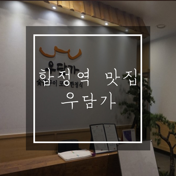 합정역 고기집 우담가! 메세나폴리스 맛집에서 맛있는 저녁 먹고왔어요 :)