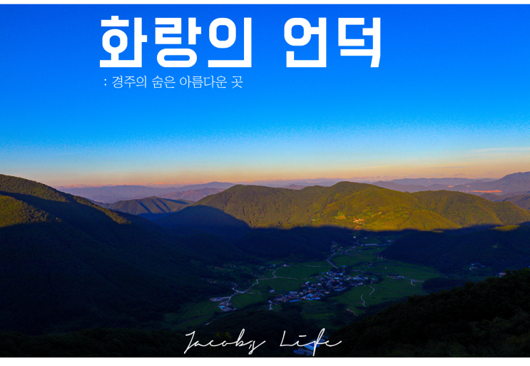  경주 화랑의 언덕 : 경주의 아름다운 구석구석 여행지 + 나만 알고 싶은 곳