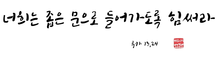 너희는 좁은 문으로 들어가도록 힘써라 너희는 좁은 문으로 들어가도록 힘써라