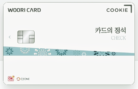  우리카드 카드의정석 체크카드 Cookie CHECK 혜택