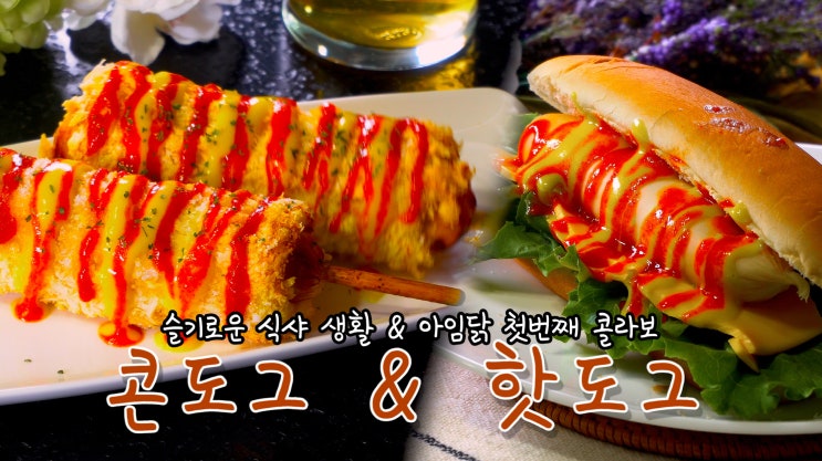  콘도그 & 핫도그 만들기 ( 아임닭, I’m DAK, 콘도그 만들기, 핫도그 만들기, 에어프라이 요리, 닭가슴살 소시지, 4K, UHD, ASMR ) by 슬기로운 식샤 생활