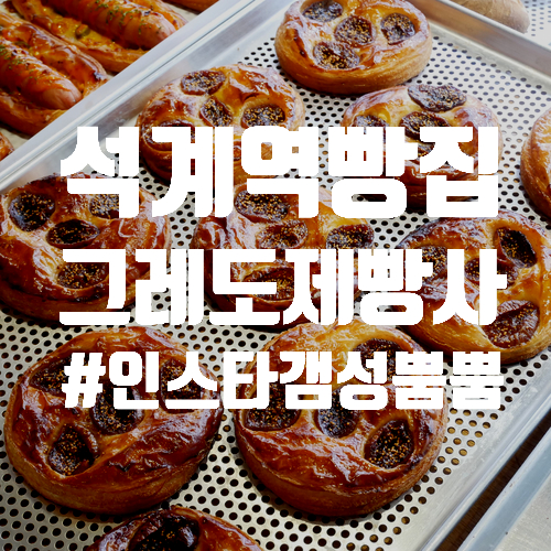  그레도 제빵사 석계역 빵집추천 인스타갬성 뿜뿜