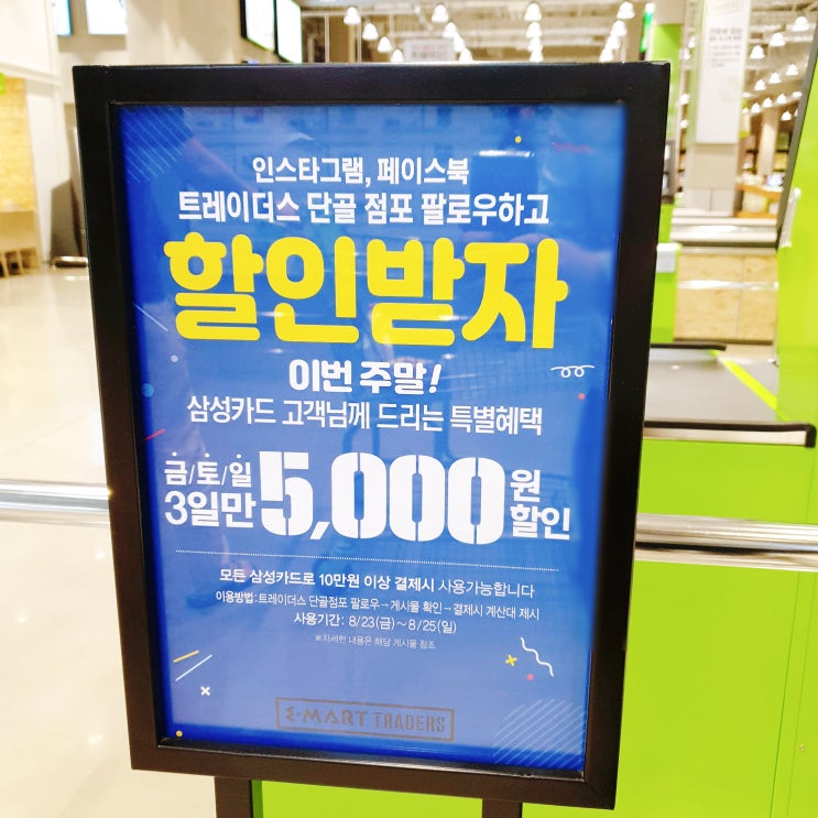  이마트 트레이더스 월계점 8월 휴무일 (휴점일) & 유산균 맥주 광어회 ... 장보기 :)