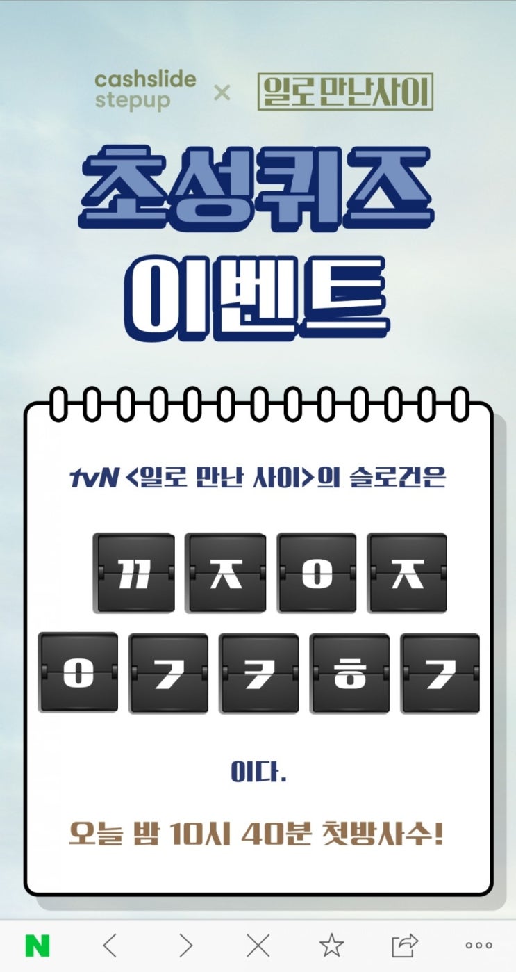  캐시슬라이드 초성퀴즈