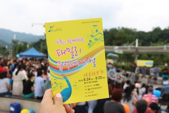  원주행사 2019 원주아동뮤직페스티벌 가족과 함께 즐겼어요~