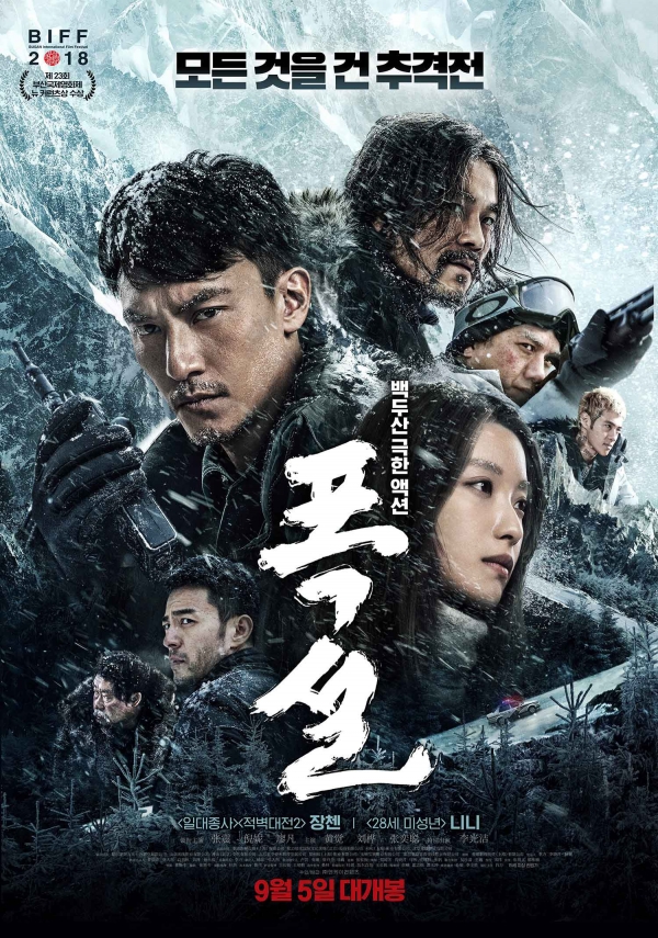 [폭설] 백두산을무대로 한 중국 액션영화 9월 5일 개봉