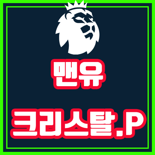  맨유 크리스탈팰리스 8월24일 프리미어리그 예상분석