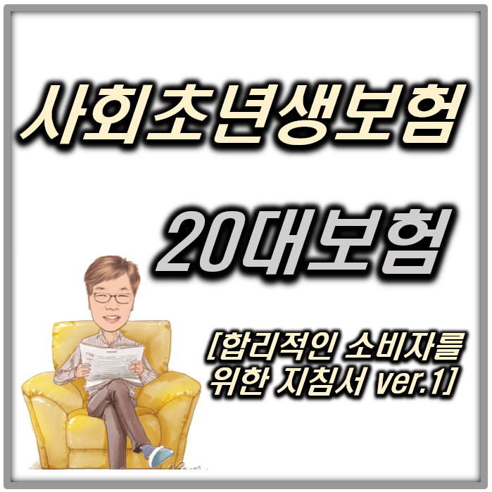  사회초년생보험 20대 보험 합리적인 소비자를 위한 지침서