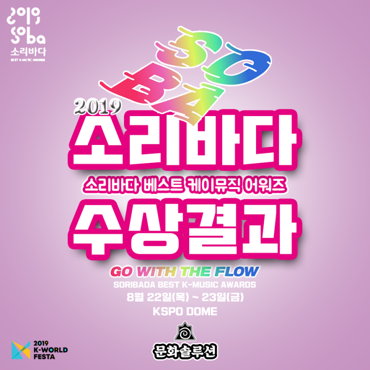  2019 소리바다 어워즈 수상 결과 라인업 (트와이스, 방탄소년단)