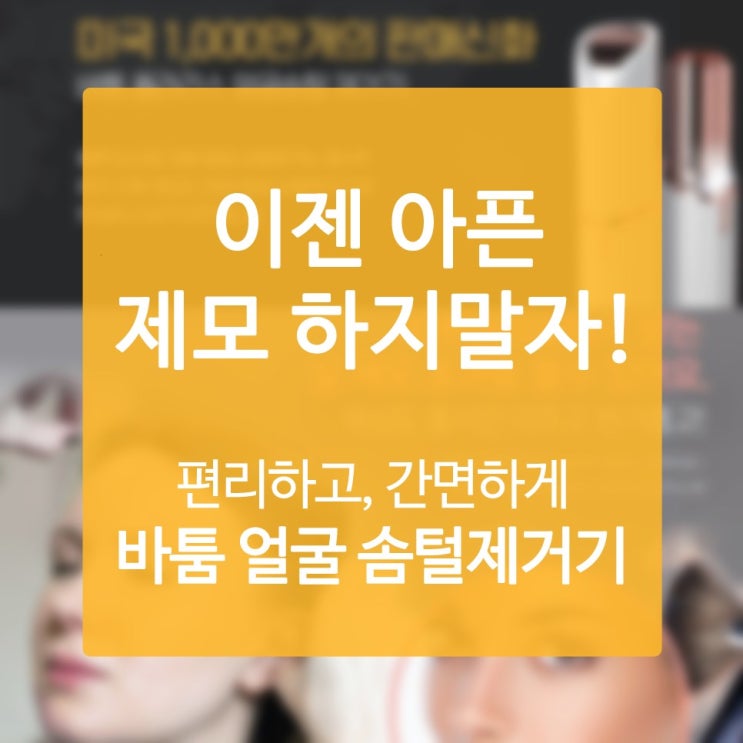  제모샵 그동안 알지 못해서 해결하지 못했었던 사실