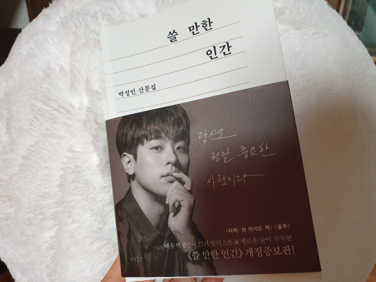  [쓸 만한 인간] 배우 박정민의 쓸만한 이야기, 의외로 매력적인 책