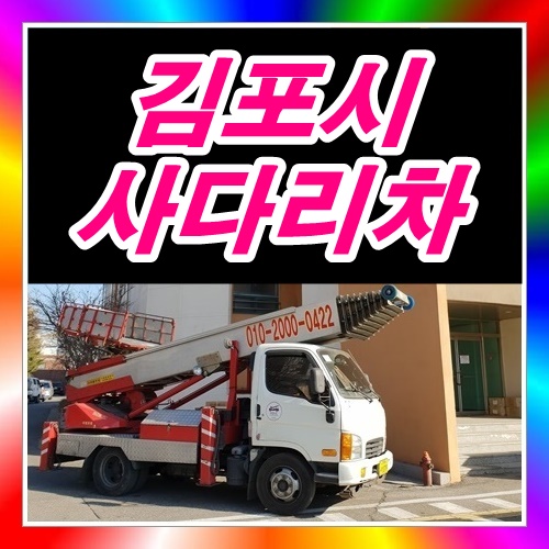  김포시 운양동사다리차
