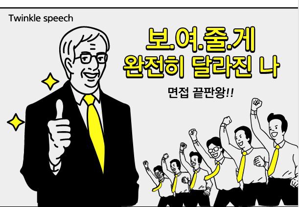 창원 면접 학원 트윙클 스피치 아카데미 , 대입수시면접/ 취업면접반 상시 운영