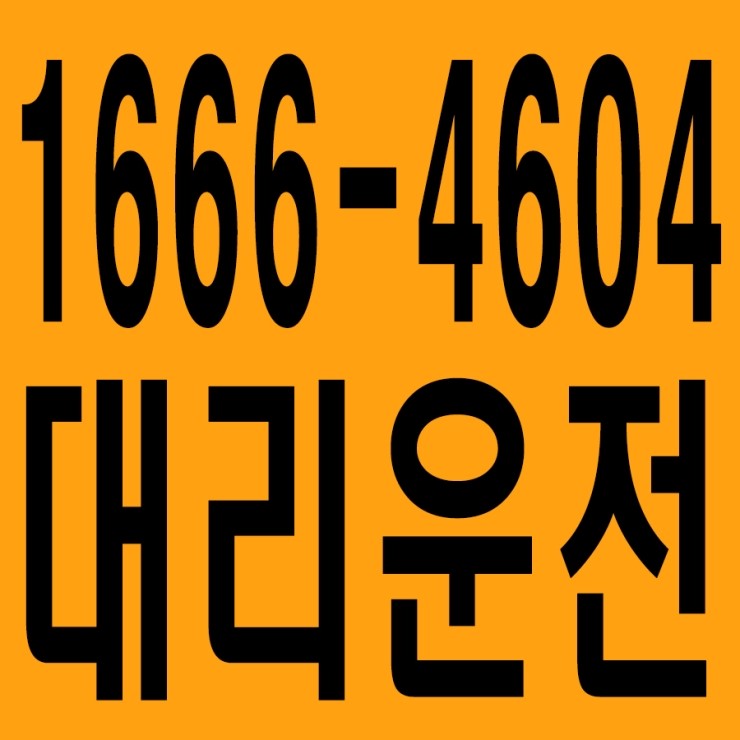 싸요 대리운전 1666-4604 24시간,서울,경기,인천,대전,충남,충북,세종 신속배차,안전운전