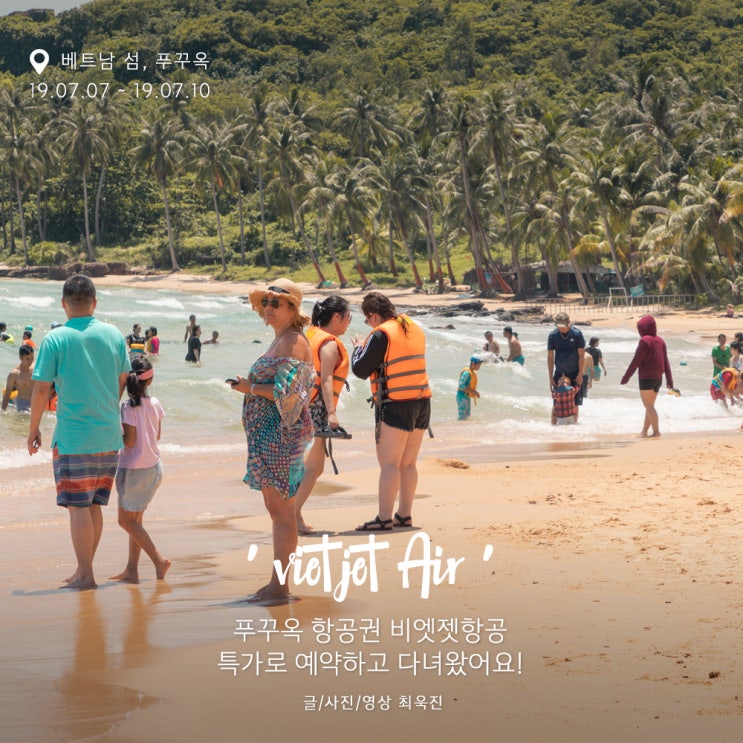  [푸꾸옥 항공권] 비엣젯항공으로 다녀왔어요! 생생 리얼 후기.
