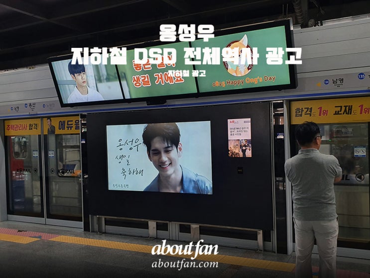 [어바웃팬 팬클럽 지하철 광고] 옹성우 팬클럽 지하철 DSD 전체역사 광고