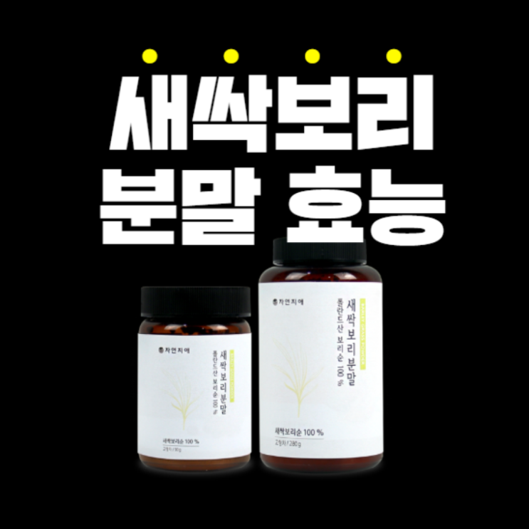  금속성 이물 대장균으로부터 안전한 새싹보리분말