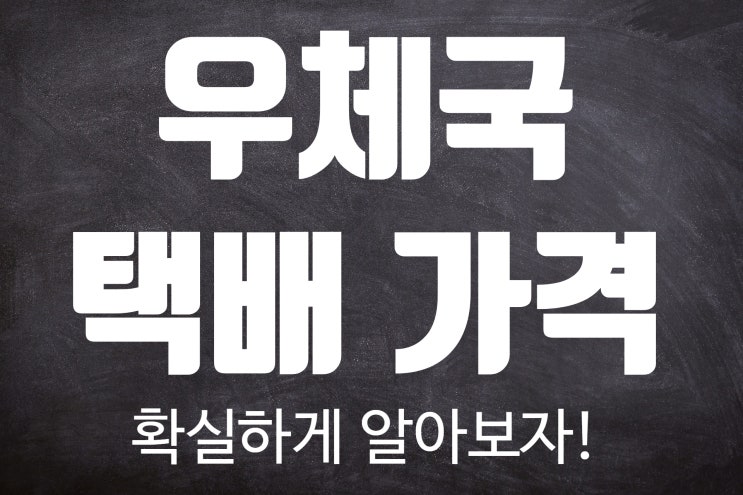  우체국 택배 가격 확실히 알고 보내자!!
