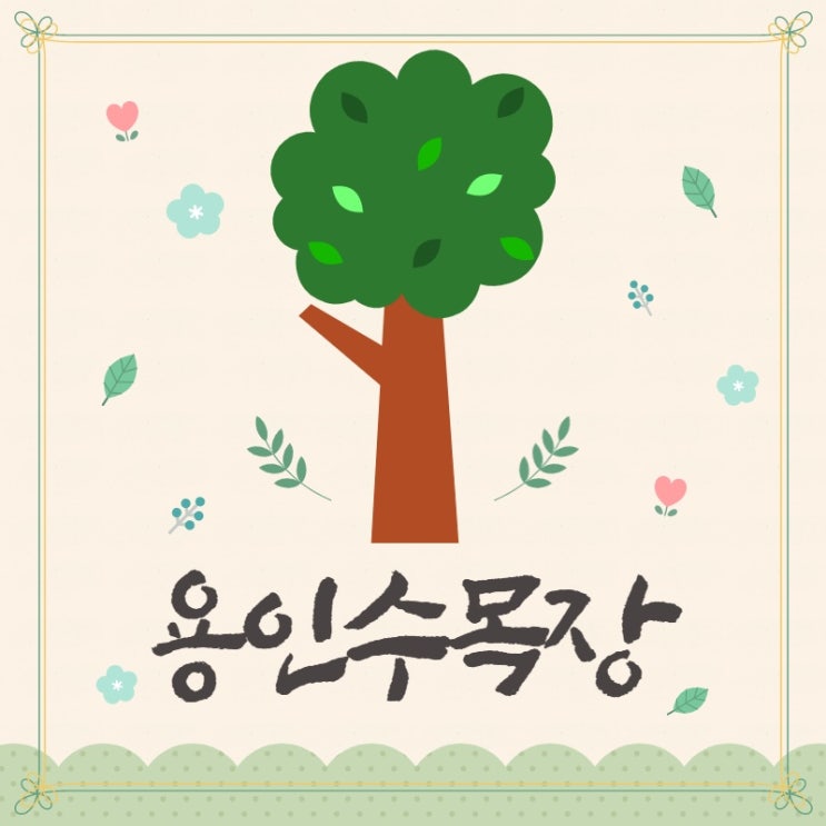  용인수목장 가격은?