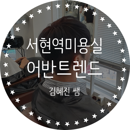  서현역미용실, 서현염색 잘하는 헤어샵 "어반트렌드" ft.하랑디자이너