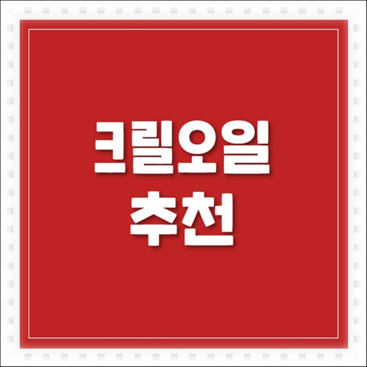  크릴오일효능 좋다고 해서 사봤어요 구매후기~