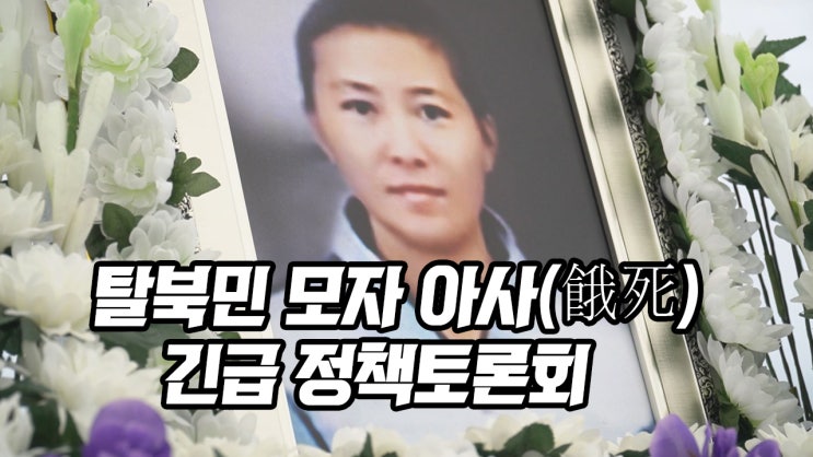  탈북민 모자 아사(餓死) 긴급 정책토론회 / 이학재