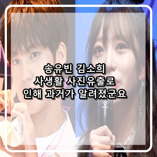  송유빈 김소희 키스사진 사생활사진 유출 지금은 결별했다고 하는데 연예인이 같이 좋으면 연애할수 있는거지^^
