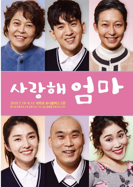  대학로 연극 사랑해 엄마