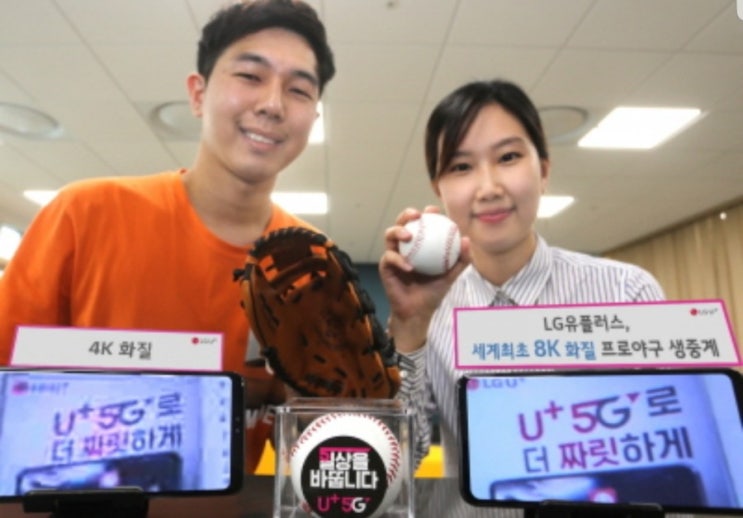 [뉴스] LG유플러스 세계최초 8K 프로야구 MLB 야구 생중계 서비스 시작!!