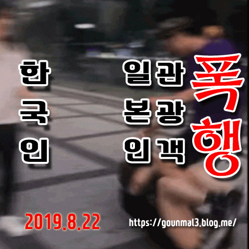 [일본여성폭행][홍대폭행][한국인일본여성폭행]일본여성 폭행으로 sns 확산!!!미췬!!