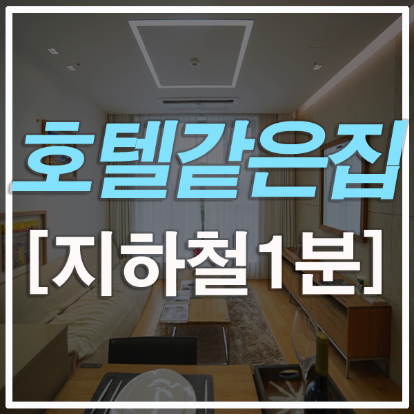  부산고급아파트전세 연산동 어반힐즈 3호선 물만골역1분 호텔같은집