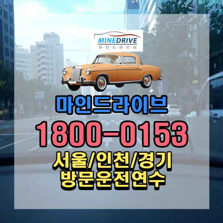 서대문운전연수  차이점!