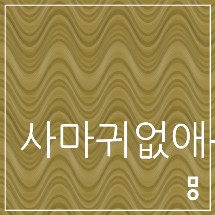  사마귀없애는법 반복되는 증상