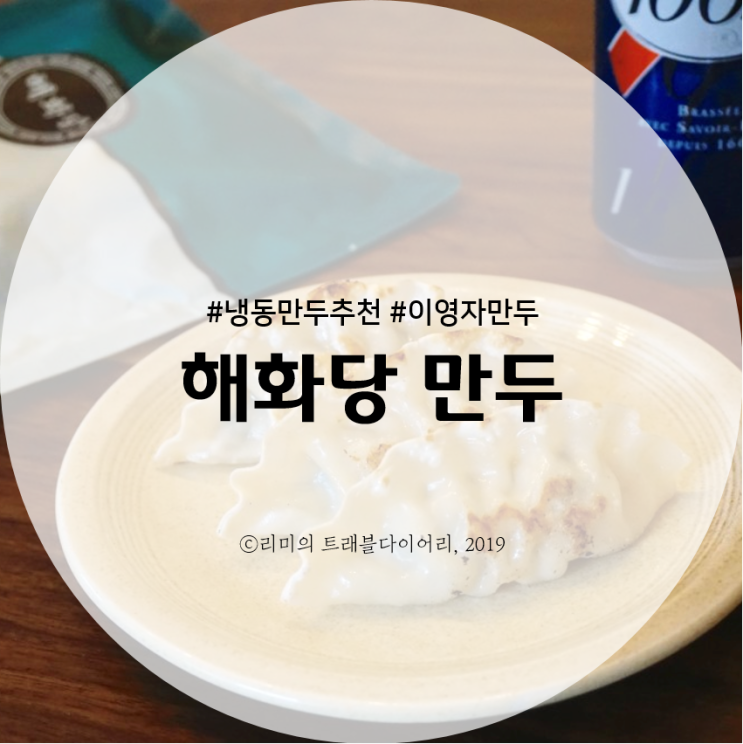  나혼자산다 만두 먹방보고 급땡긴 이영자만두, 해화당만두 소개합니다!