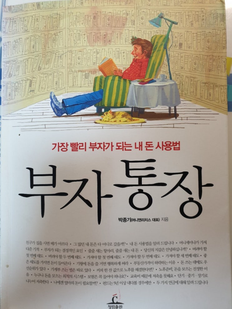  [도서리뷰 04] 부자통장 (박종기, 가장 빨리 부자가 되는 내 돈 사용법)