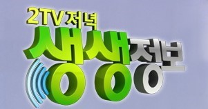  2TV저녁생생정보 유니짜장 (천안 청룡각다녀왔어요)