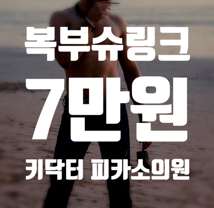 팔뚝 슈링크 복부리프팅 처진뱃살 팔